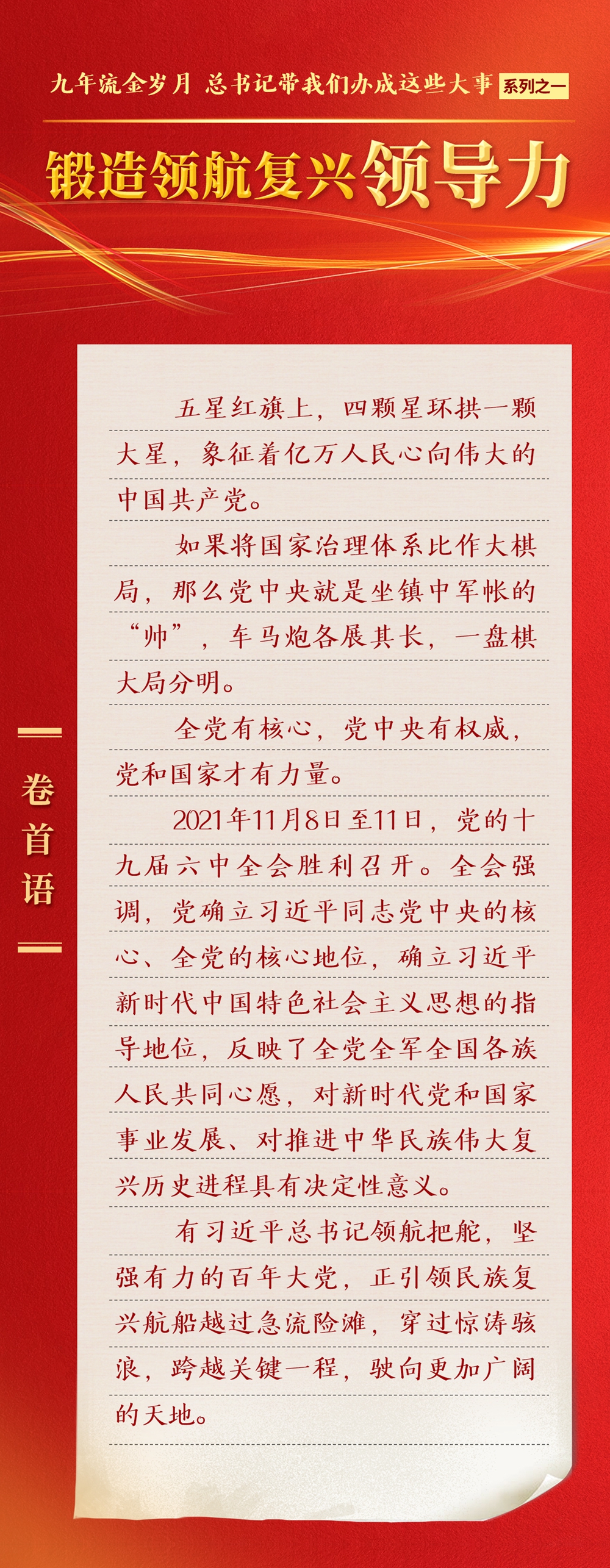 九年流金歲月，總書記帶我們辦成這些大事丨鍛造領(lǐng)航復(fù)興領(lǐng)導(dǎo)力