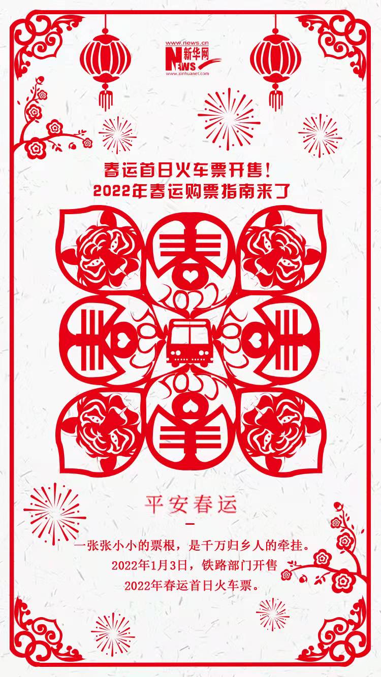 2022年春運(yùn)首日火車(chē)票開(kāi)售！購(gòu)票指南來(lái)了