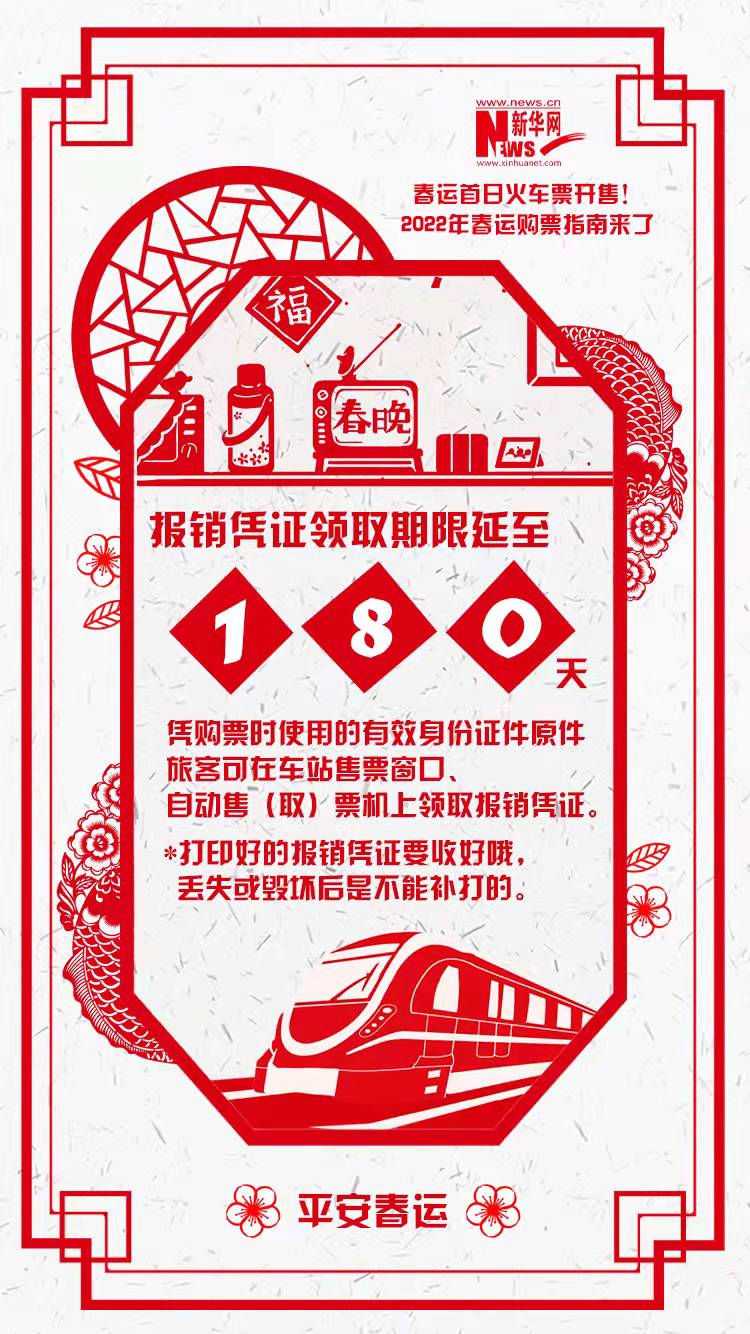 2022年春運(yùn)首日火車(chē)票開(kāi)售！購(gòu)票指南來(lái)了