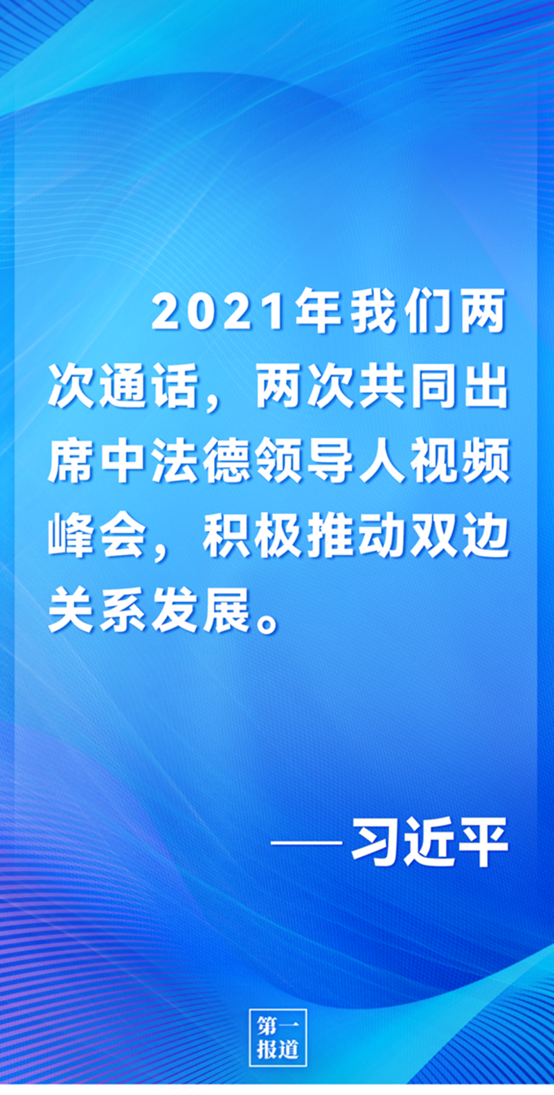 第一報道 | 中法元首通話，達成重要共識引高度關(guān)注