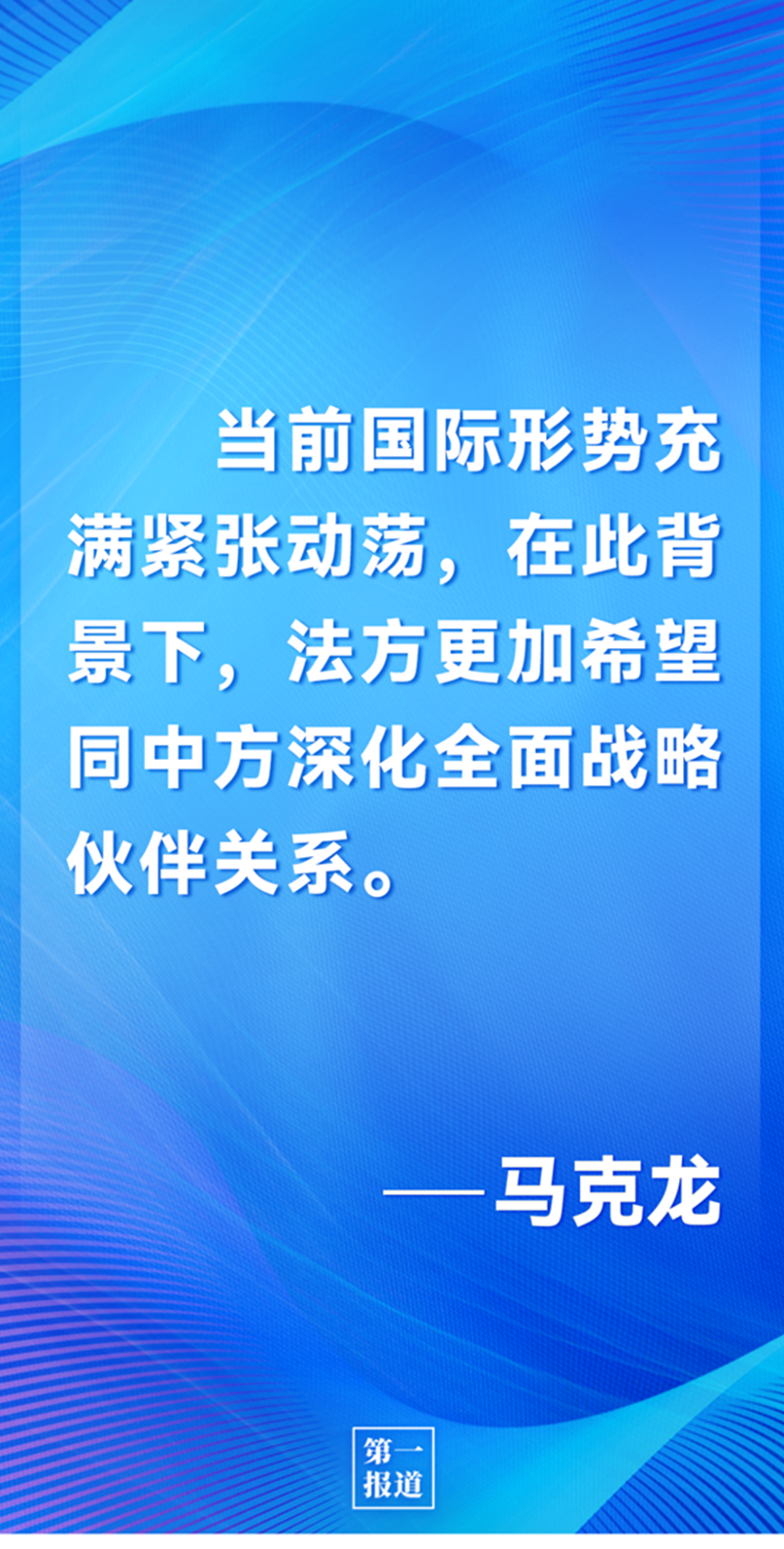 第一報道 | 中法元首通話，達成重要共識引高度關(guān)注