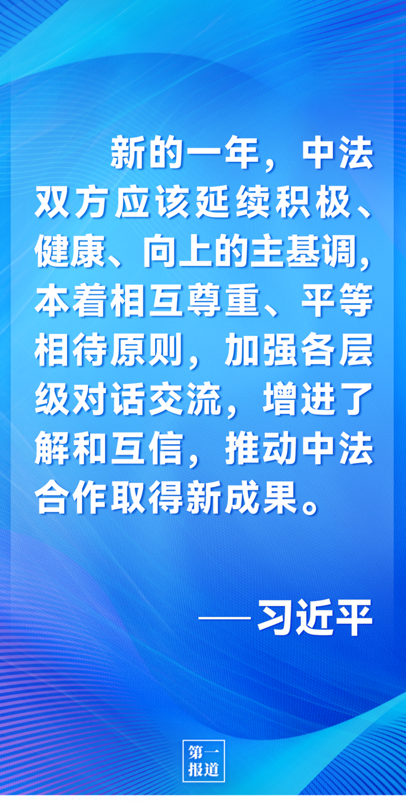 第一報道 | 中法元首通話，達成重要共識引高度關(guān)注