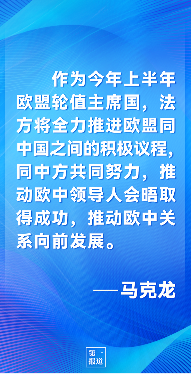 第一報道 | 中法元首通話，達成重要共識引高度關(guān)注