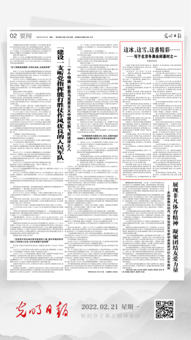 北京冬奧會結束后，光明日報發(fā)了三篇重磅評論文章！