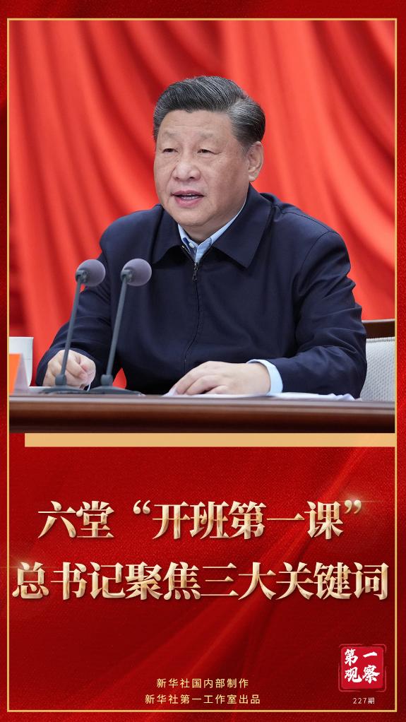 第一觀察｜六堂“開班第一課”，總書記聚焦三大關(guān)鍵詞