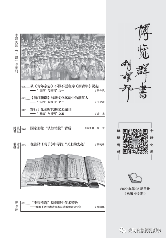 從《青年雜志》不得不更名為《新青年》說起——《博覽群書》第五期來了