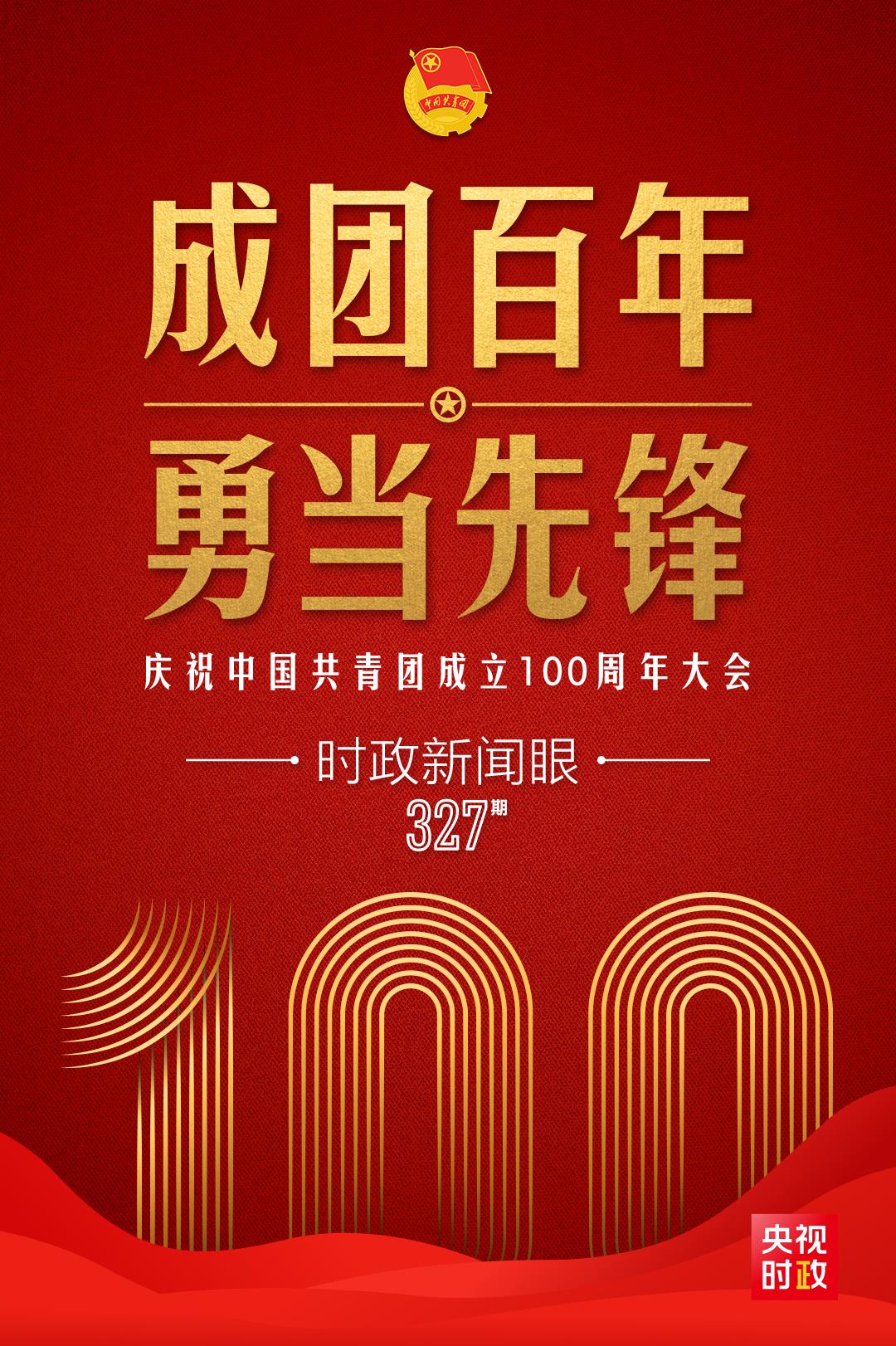 時政新聞眼丨在慶祝中國共青團成立100周年大會上，習近平這樣寄望青年