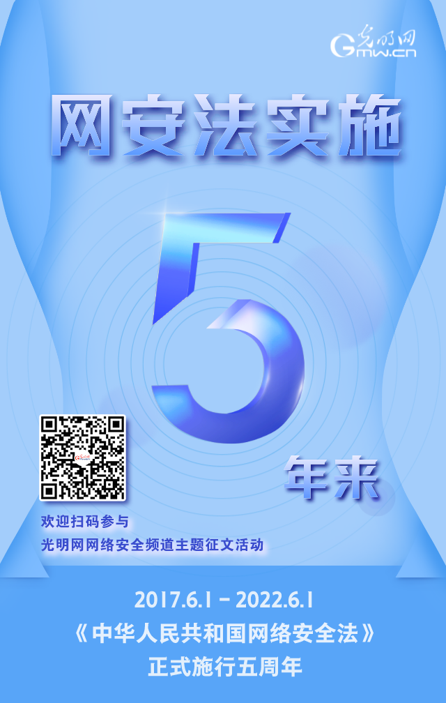 《網(wǎng)絡(luò)安全法》實(shí)施五周年！光明網(wǎng)網(wǎng)絡(luò)安全頻道征稿啟動(dòng)