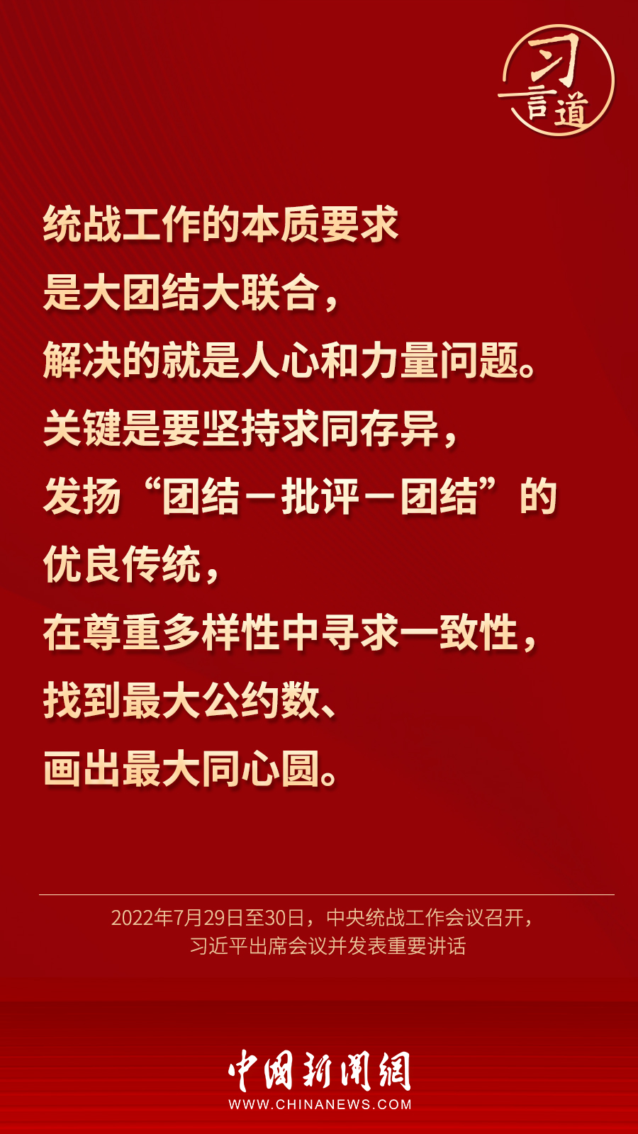 習(xí)言道｜“統(tǒng)一戰(zhàn)線因團(tuán)結(jié)而生，靠團(tuán)結(jié)而興”