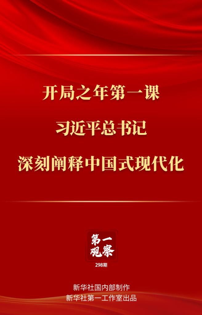 開局之年第一課，習(xí)近平總書記深刻闡釋中國(guó)式現(xiàn)代化