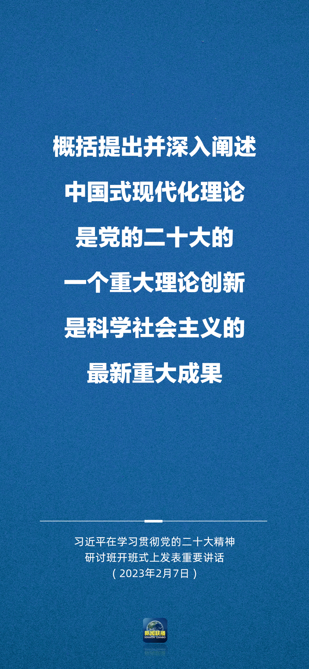 習近平：正確理解和大力推進中國式現(xiàn)代化