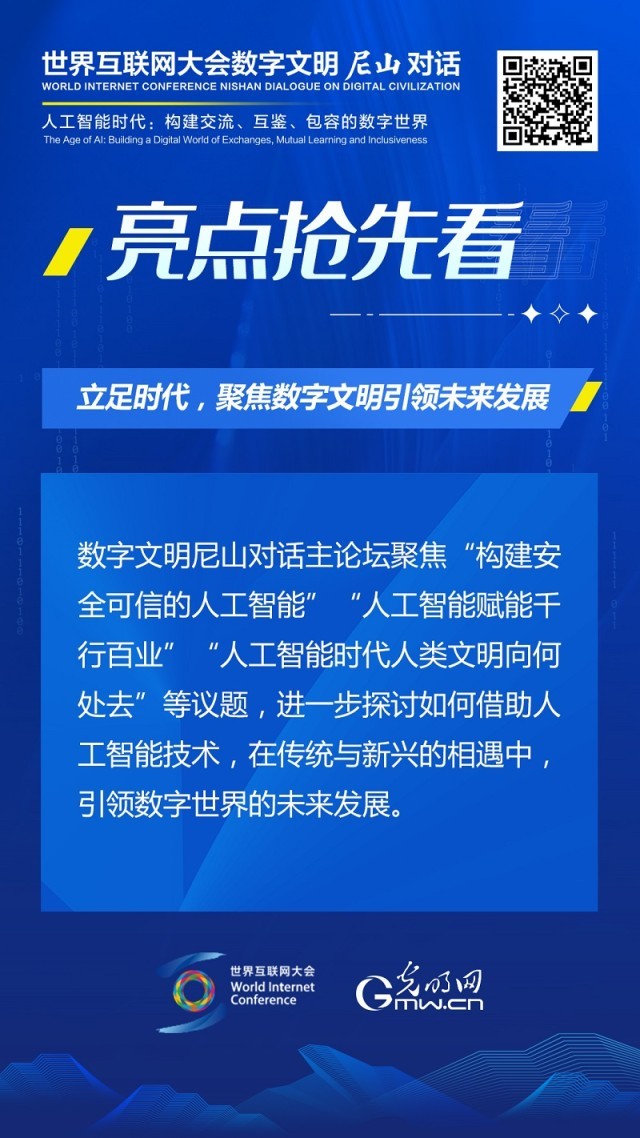 亮點(diǎn)搶先看！ 世界互聯(lián)網(wǎng)大會(huì)數(shù)字文明尼山對(duì)話即將開幕