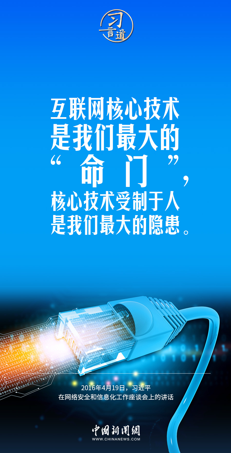 【闊步邁向網(wǎng)絡(luò)強國】習(xí)言道｜互聯(lián)網(wǎng)核心技術(shù)是我們最大的“命門”