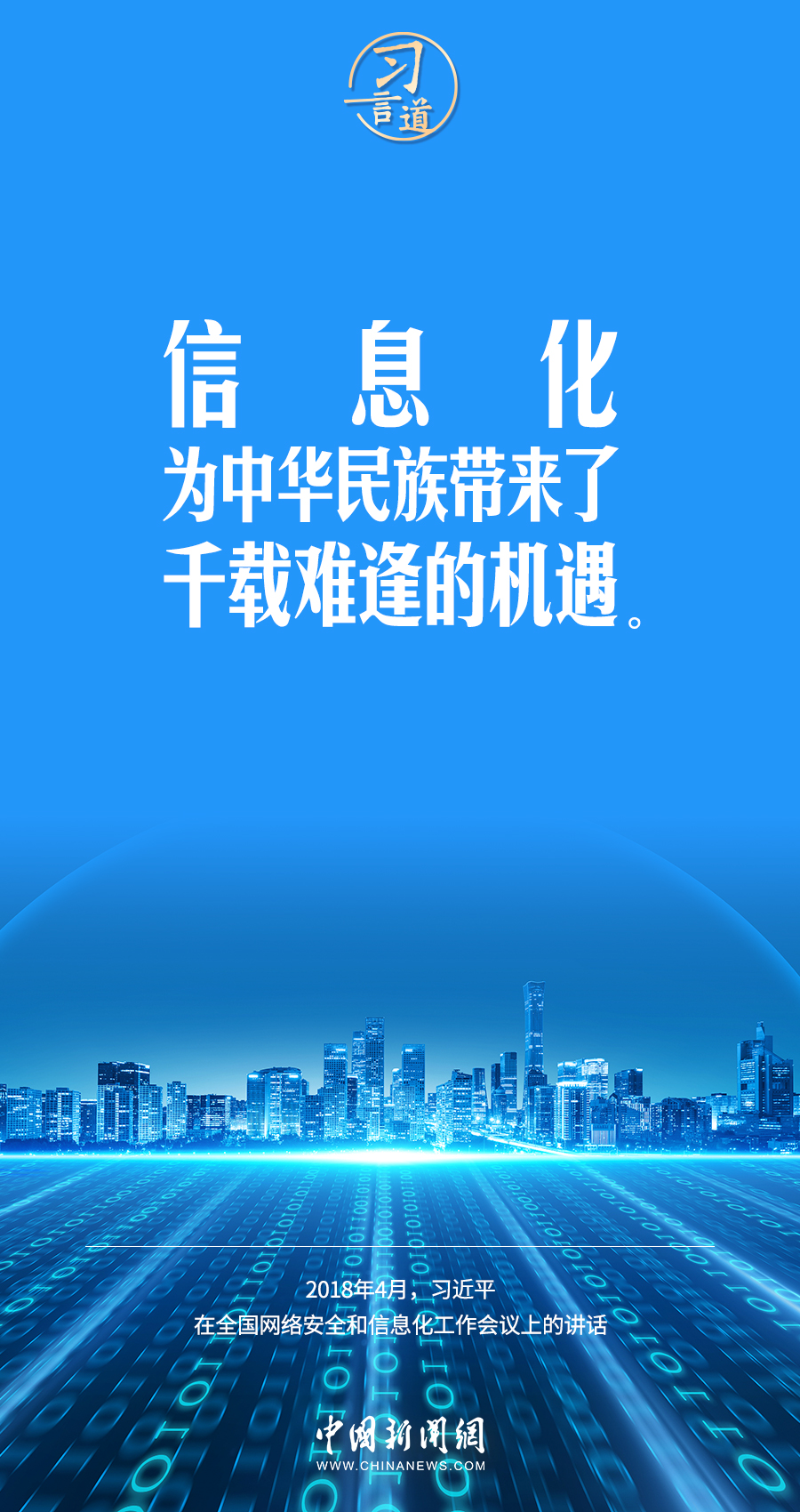 【闊步邁向網(wǎng)絡(luò)強(qiáng)國(guó)】習(xí)言道｜為老百姓提供用得上、用得起、用得好的信息服務(wù)