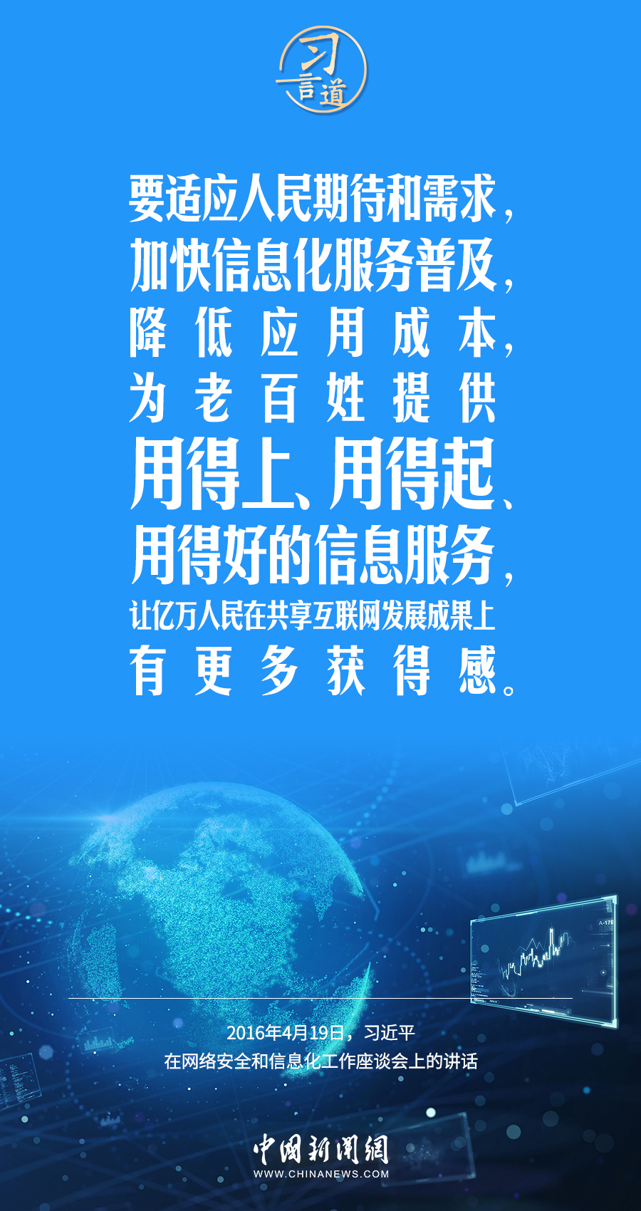 【闊步邁向網(wǎng)絡(luò)強(qiáng)國(guó)】習(xí)言道｜為老百姓提供用得上、用得起、用得好的信息服務(wù)