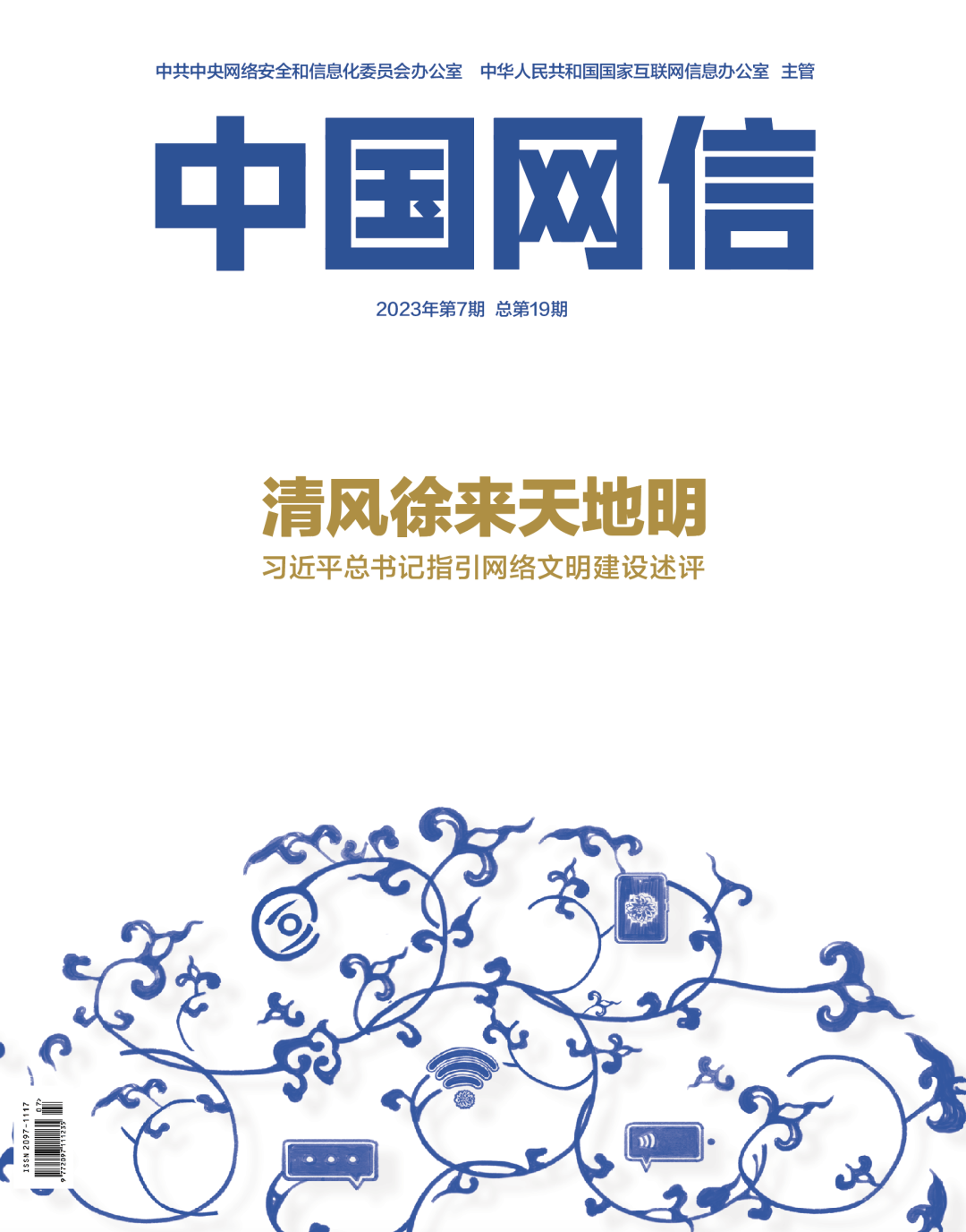 清風徐來天地明——習近平總書記指引網絡文明建設述評