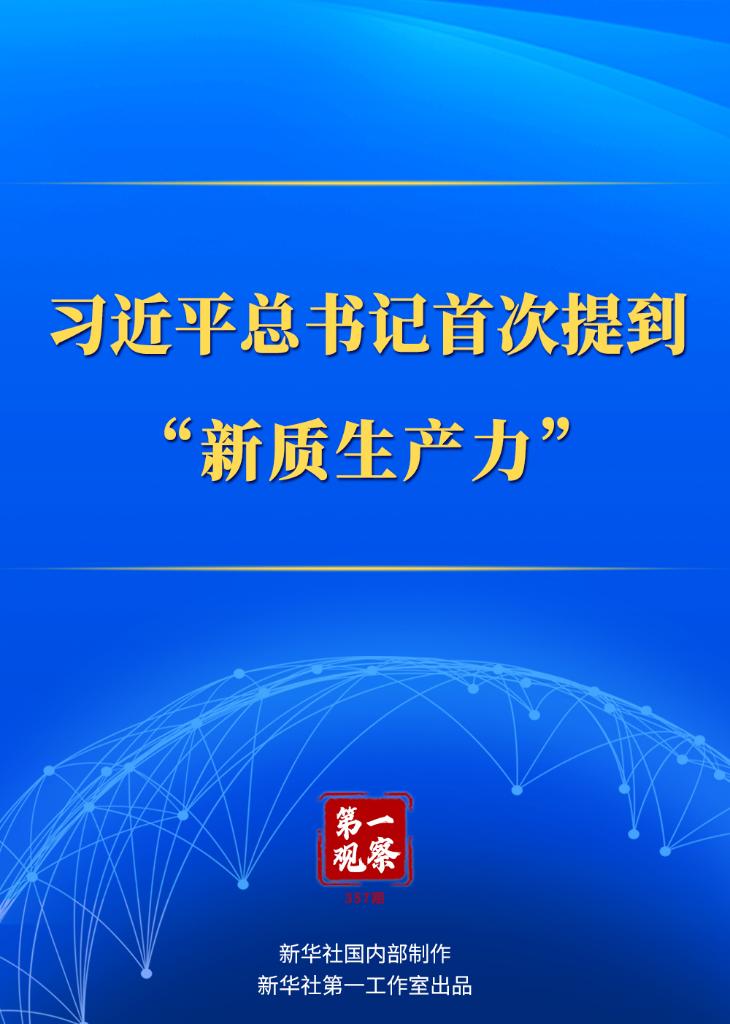 第一觀察｜習近平總書記首次提到“新質(zhì)生產(chǎn)力”