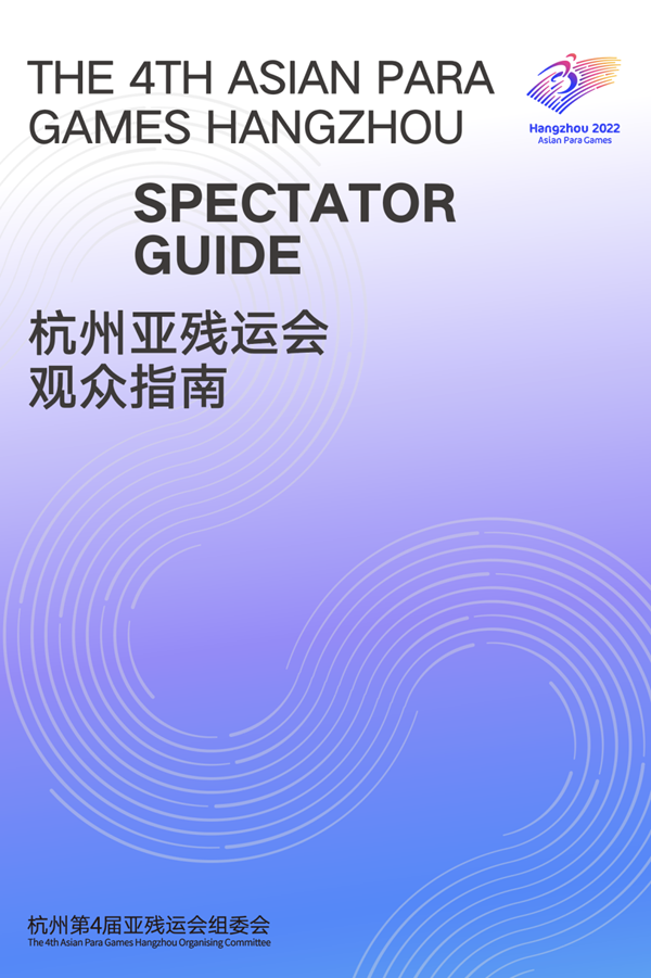 收藏！《杭州亞殘運(yùn)會觀眾指南》發(fā)布