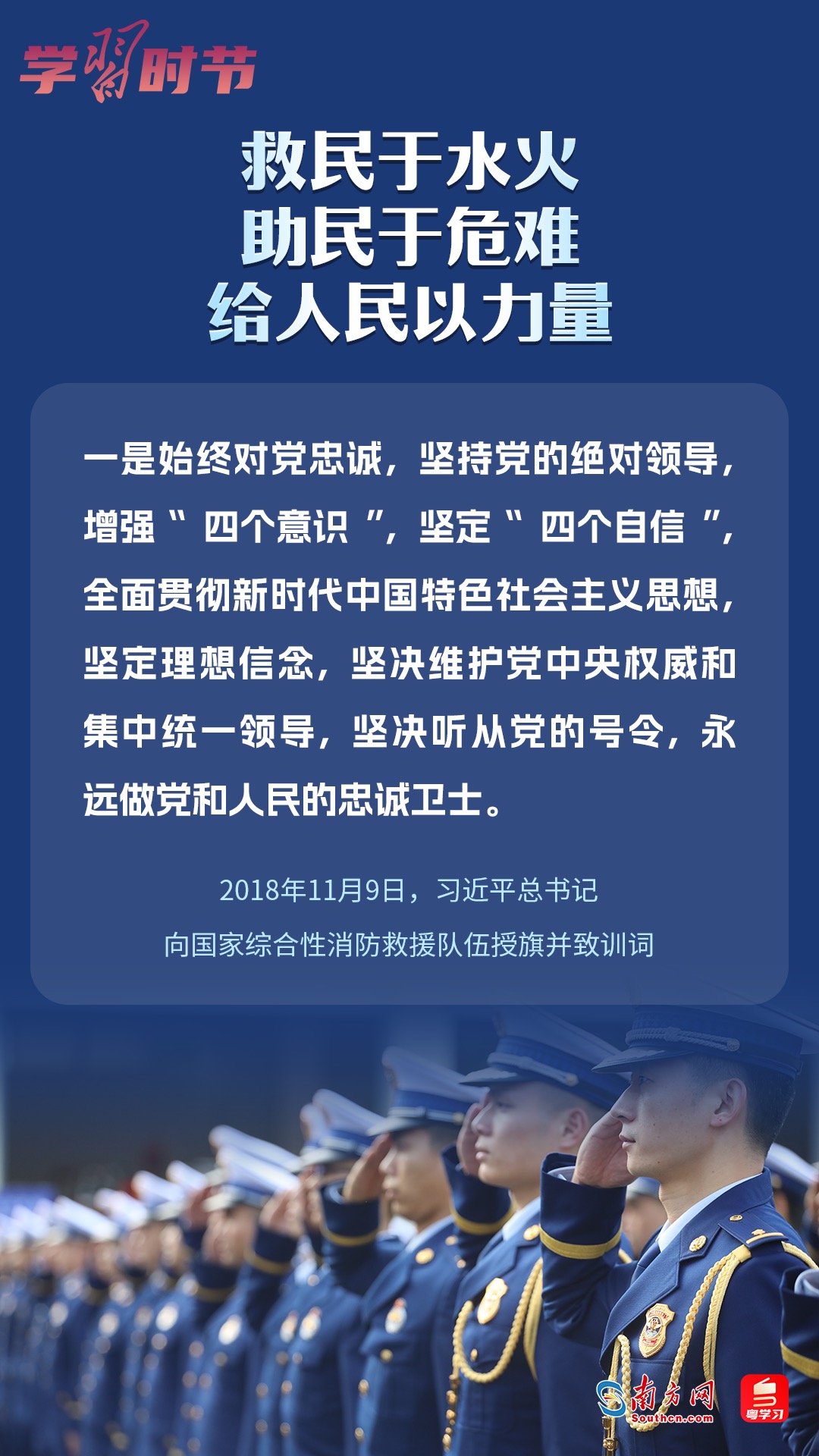 學(xué)習(xí)時(shí)節(jié)｜“救民于水火，助民于危難，給人民以力量”