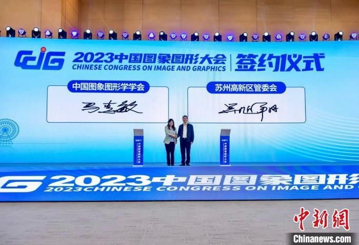 2023中國(guó)圖象圖形大會(huì)在蘇州舉行聚焦未來(lái)學(xué)術(shù)研究和技術(shù)創(chuàng)新