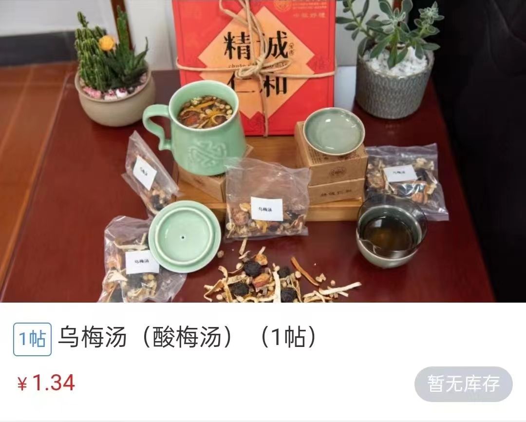 浙江省中醫(yī)院1.34元/帖的酸梅湯斷貨。 截圖自浙江省中醫(yī)院微信公眾號。