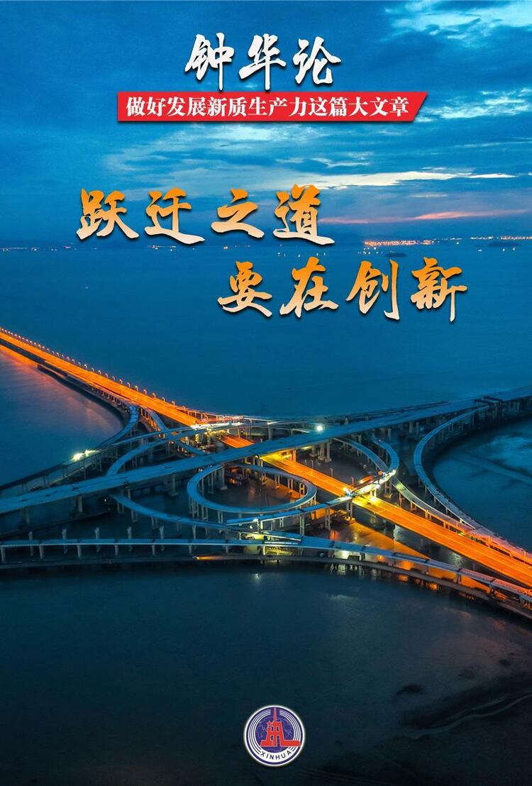 鐘華論：做好發(fā)展新質(zhì)生產(chǎn)力這篇大文章