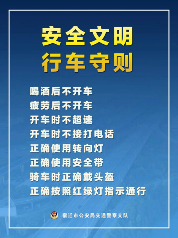    宿遷“四不、四正確”安全文明行車守則。宿遷公安供圖