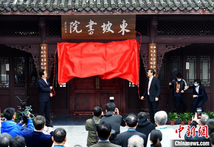 四川眉山：東坡書院揭牌專家學(xué)者齊聚探討書院發(fā)展