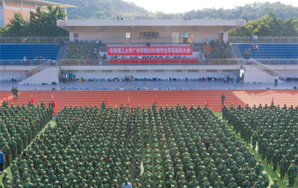 華南理工大學(xué)廣州學(xué)院舉行2020級(jí)學(xué)生軍訓(xùn)動(dòng)員大會(huì)