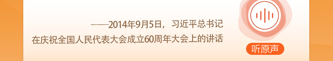 學(xué)習(xí)時(shí)節(jié)｜聽總書記說(shuō)“人民當(dāng)家作主”