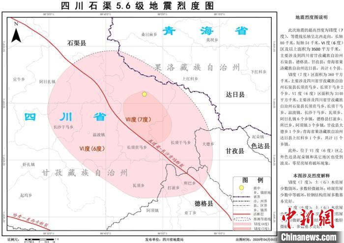 四川石渠5.6級地震：震區(qū)最高烈度為Ⅶ度（7度）